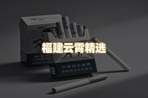 福建云霄精选
